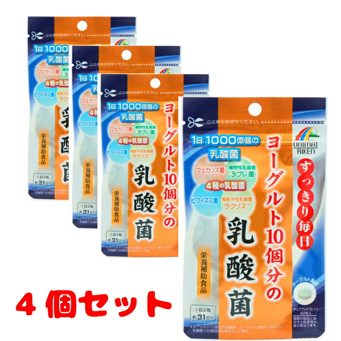 販売名 ユニマットリケン ヨーグルト10個分の乳酸菌 内容量 12.4g(200mg×62粒)　　　　　　　　　　 原材料名 マルチトール、乳糖、イソマルトオリゴ糖、有胞子性乳酸菌、乳酸菌末(殺菌乳酸菌(乳成分を含む)、デキストリン)、ビフィズス菌末(デキストリン、殺菌ビフィズス菌)、乳酸菌末(澱粉分解物、殺菌乳酸菌)/結晶セルロース、ステアリン酸カルシウム、二酸化ケイ素、クエン酸、香料、甘味料(スクラロース、アセスルファムカリウム) お召し上がり方 栄養補助食品として1日2粒を目安に水またはぬるま湯と共にお召し上がりください。またそのまま噛んでいただいても美味しく召し上がれます。 保存方法の注意 ・高温多湿、直射日光を避け、涼しいところに保存してください。 ・開封後はチャックをしっかりと閉めて保管し、お早めにお召し上がりください。 ・体に合わない時は、ご使用をおやめください。 1日目安量：2粒(0.4g)当たり JANコード 4903361672830 名称 乳酸菌含有加工食品 生産国 日本製 販売者 株式会社ユニマットリケン 広告文責 株式会社辰豊★こんな方にオススメ★ ・1日をすっきりと始めたい方に ・毎日の健康維持に ・乳酸菌をしっかり摂りたい方に ●乳酸菌はヨーグルトや発酵食品として健康維持のために親しまれてきました。 ●ヨーグルト10個分の乳酸菌に相当する1,000億個のフェカリス菌に、さらに有胞子乳酸菌ラクリス&#174;、植物性乳酸菌ラブレ菌、ビフィズス菌の4種類の乳酸菌を配合 ●美味しく食べられるヨーグルト風味のチュアブルタブレットです。 ●1日2粒目安約31日分 セット売でも販売しております。 単品はこちら 2個セットはこちら &#9754;こどもシリーズはこちら　クリック