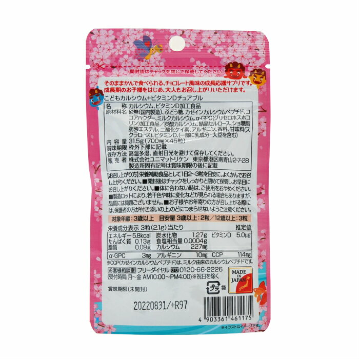 【4個セット】ユニマットリケンこどもカルシウム+ビタミンDチュアブルチョコレート風味45粒4903361461175