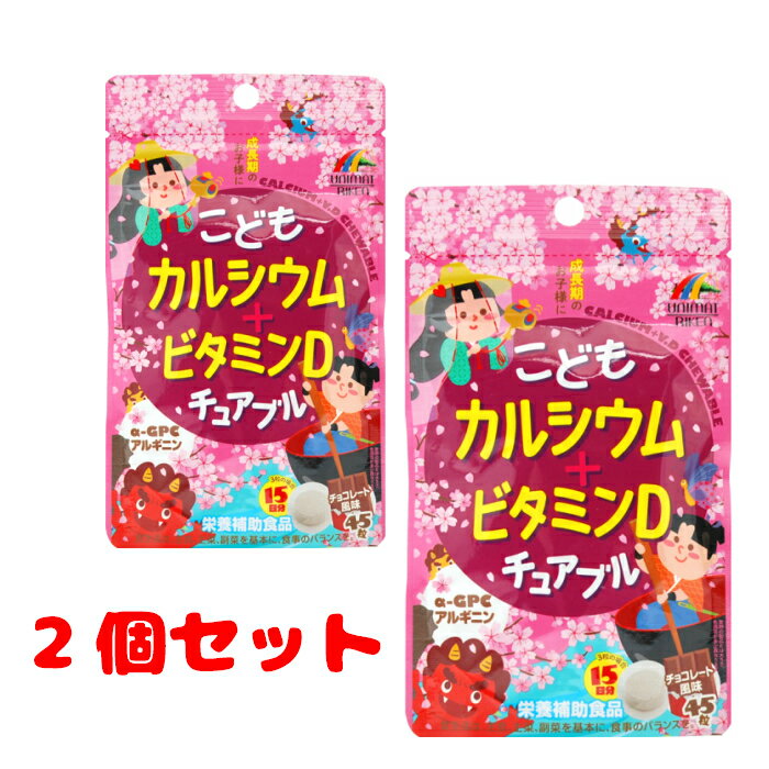 【2個セット】こどもカルシウム+ビタミンDチュアブルチョコレート風味45粒　ユニマットリケン　4903361461175