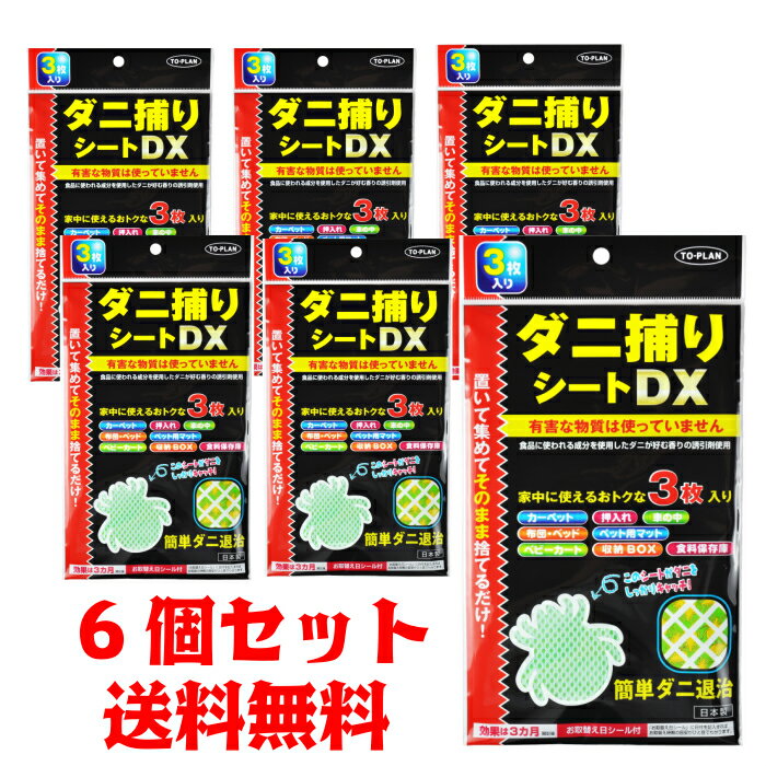 【6個セット】東京企画販売 ダニ捕りシートDX 3枚入 4949176053952
