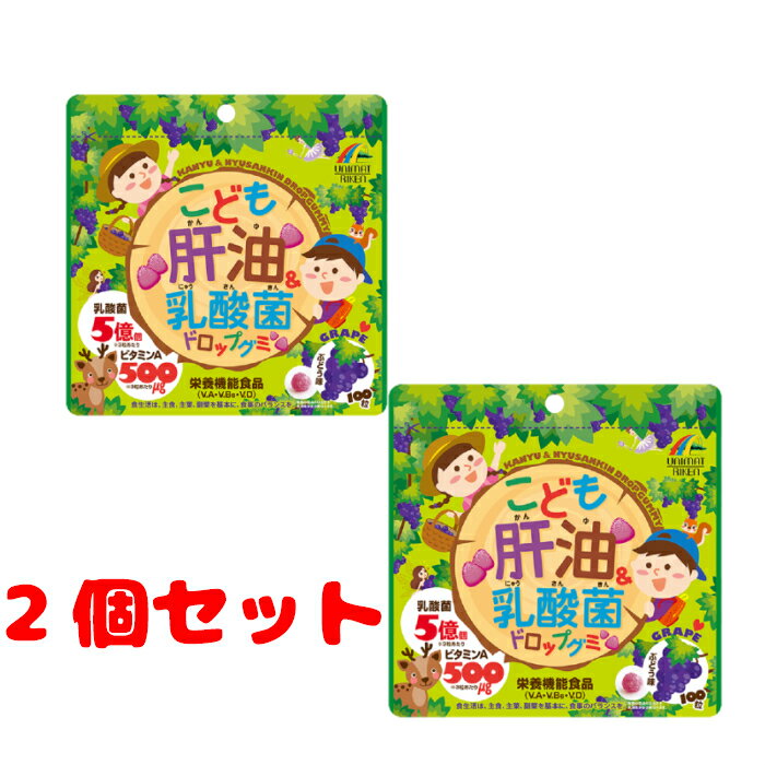 【2個セット】こども肝油&乳酸菌ドロップグミぶどう味 100粒ユニマットリケン　 490336144 ...