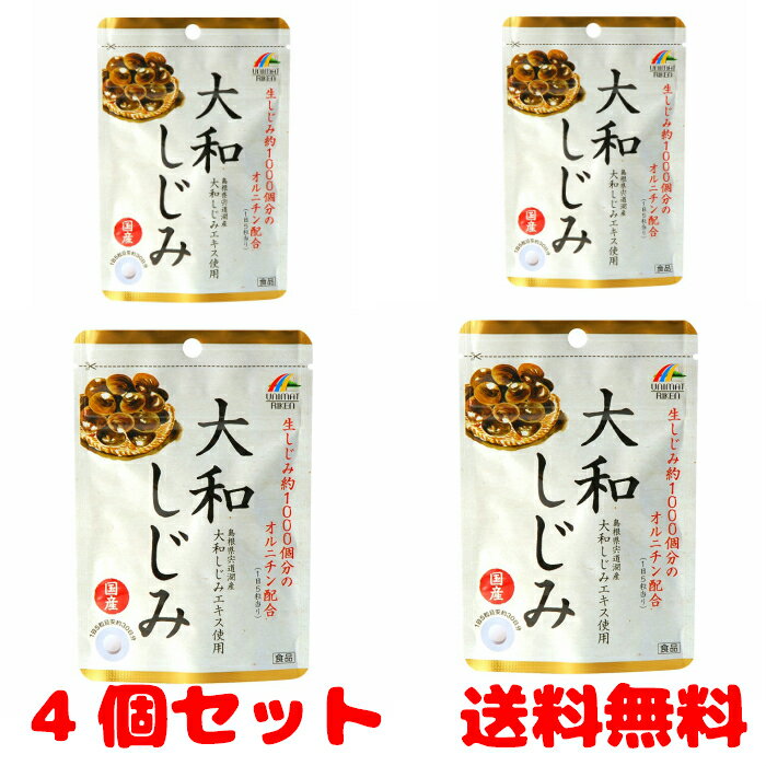 【送料無料4個セット】ユニマットリケン 国産大和しじみ 150粒　4903361663197