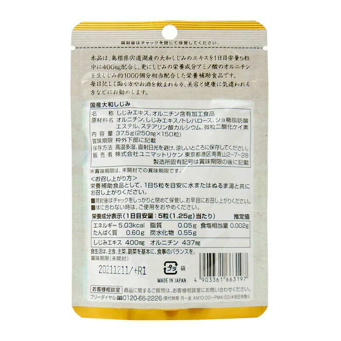 【送料無料2個セット】ユニマットリケン 国産大和しじみ 150粒　4903361663197 2