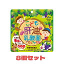 【8個セット】 こども肝油&乳酸菌ドロップグミぶどう味100粒ユニマットリケン 4903361440965