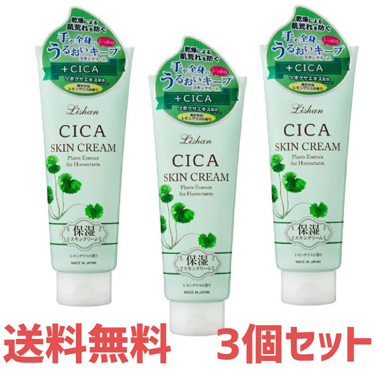 【送料無料3個セット】リシャンCICAスキンクリーム(レモングラスの香り)200g