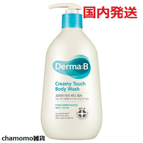 【国内発送】DERMA:BダーマB クリーミータッチボディウォッシュ 400ml