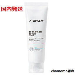 【国内発送】アトパーム スージングジェルローション 120ml (ATOPALM)