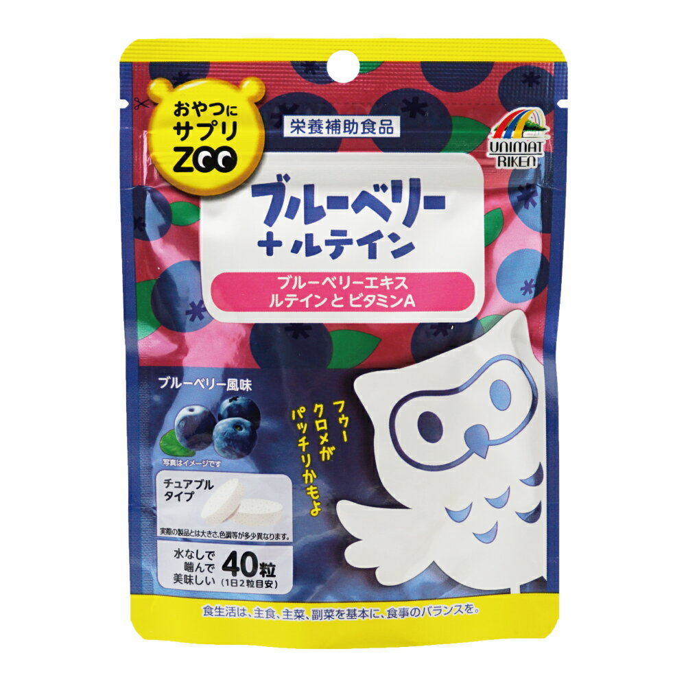 【送料無料】おやつにサプリZOOブルーベリー+ルテイン ブルーベリー風味 40粒