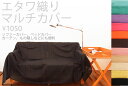 マルチカバー マルチクロス マルチカバー ソファー マルチカバー 長方形【150×225cm】選べる12柄♪ソファーカバー ベッドカバー 一枚布 長方形 生地 2人掛け カーテン エスニック フリークロス 532P26Feb16