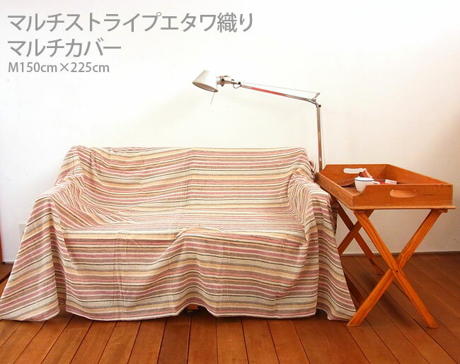 マルチカバー 　マルチクロス　ソファーカバー　ベッドカバー 一枚布　長方形　生地　 2人掛け 　カーテン エスニック フリークロス　532P26Feb16