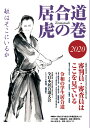 居合道虎の巻2020※期間限定ゆうぱけっと送料無料【居合道・書籍】