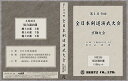 【DVD】第109回全日本剣道演武大会 京都大会 居合道の部