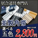 『居合道着 帯』並製角帯【居合道 居合道着 帯】...