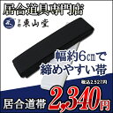 『居合道着 帯』居合道帯【居合道 居合道着 帯】...