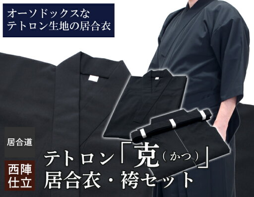テトロン「克(かつ)」居合衣・袴セット 居合道着・セット【西陣仕立居合衣・袴セット】 テトロン「克(かつ)」居合衣・袴セット 居合道着・セット【西陣仕立居合衣・袴セット】