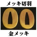 メッキ切羽(金・銀)【居合道・居合刀用品】...