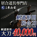 『居合刀 剣道』【送料無料】剣道形居合刀 大刀【居合道 居合...