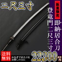 【即納居合刀】居合刀初心者用「登竜門」(2尺3寸)【居合道 ...