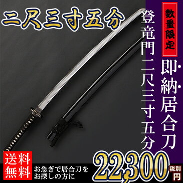 【即納居合刀】居合刀初心者用「登竜門」(2尺3寸5分)【居合道 居合 居合刀 模造刀】