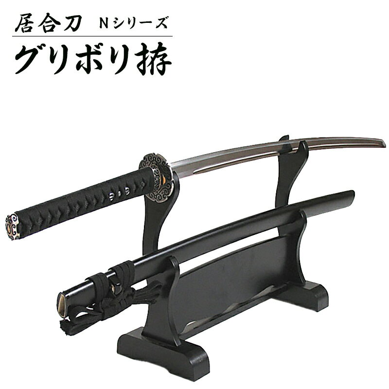 『居合刀』【送料無料】居合刀Nシリーズ グリボリ拵【居合道 居合 居合刀 模造刀】
