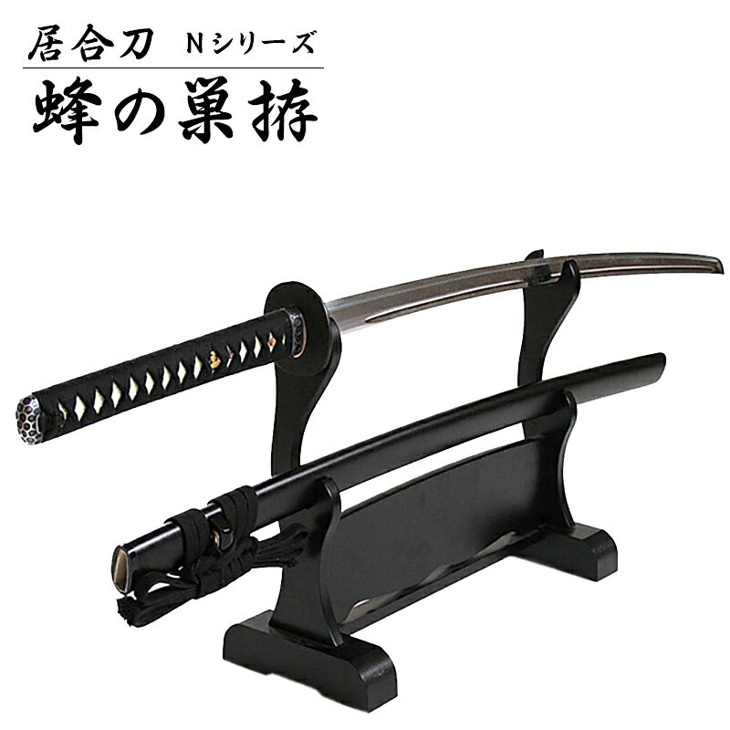『居合刀』【送料無料】居合刀Nシリーズ 蜂の巣拵【居合道 居合 居合刀 模造刀】