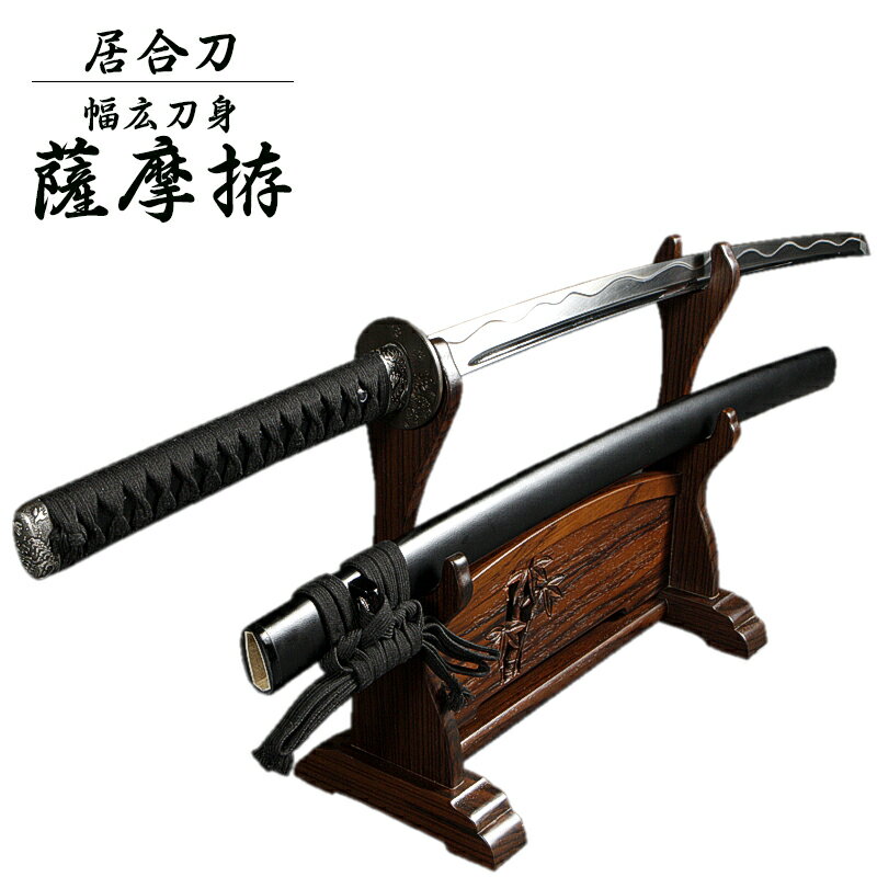 『居合刀』【送料無料】居合刀幅広刀身薩摩拵【居合道 居合 居合刀 模造刀】