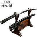 『居合刀』【送料無料】居合刀 柳生拵【居合道 居合 居合刀 模造刀】