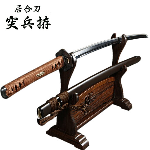 『居合刀』【送料無料】居合刀 突兵拵【居合道 居合 居合刀 模造刀】 『居合刀』【送料無料】居合刀 突兵拵【居合道 居合 居合刀 模造刀】