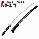 【5本限定 即納居合刀】居合刀初心者用「登竜門」2尺4寸 笹透鍔 黒石目鞘【居合道 居合 居合刀 模造刀】