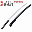 【5本限定 即納居合刀】居合刀初心者用「登竜門」2尺3寸5分 笹透鍔 黒石目鞘【居合道 居合 居合刀 模造刀】