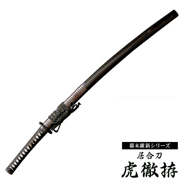 楽天市場】虎徹 模造刀の通販