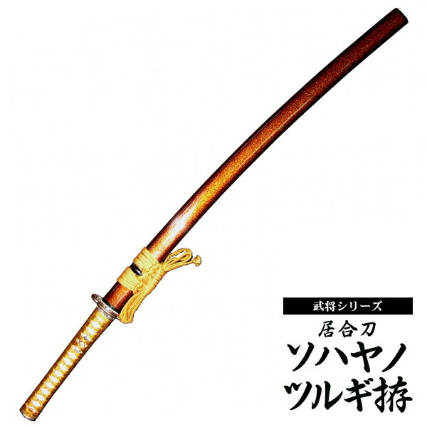 『居合刀』【武将シリーズ】居合刀 徳川家康　ソハヤノツルギ拵【居合道 居合 居合刀 模造刀】