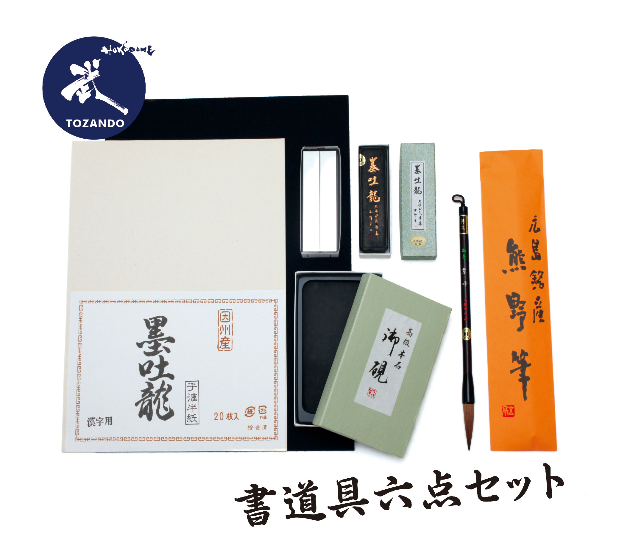 高級書道用品 6点セット【書道具 プレゼント】