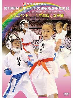 【DVD】第16回全日本少年少女空手道選手権大会［1年生女子編］ 【空手 空手道 カラテ】