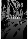 【DVD】最後の伝承 古伝 剛柔流拳法 第3巻 サンチン, セーパイ, シソーチン, センセールー, クルルンファー, スーパーリンペイ, テンショウ編【空手 ...