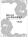 【DVD】最後の伝承 古伝 剛柔流拳法 第2巻 撃破・鶴破・セーユンチン・セイサン編【空手 空手道 カラテ】