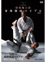 【DVD】杉田隆二の「身体理論バイブル」-変化する常識と非常識-【空手 空手道 カラテ】