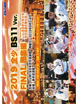 【DVD】2019 全少 BS11 Ver. FINAL 総集編 -文部科学大臣旗 第19回全日本少年少女空手道選手権大会より-DVD】【空手 …