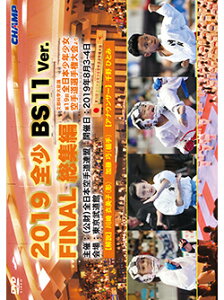【DVD】2019 全少 BS11 Ver. FINAL 総集編 -文部科学大臣旗 第19回全日本少年少女空手道選手権大会より-DVD】【空手 空手道 カラテ】