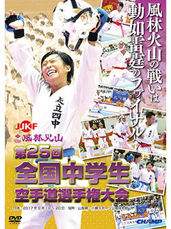 【DVD】第25回全国中学生空手道選手権大会【空手 空手道 カラテ】
