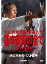 【DVD】津山克典のベスト空手 上巻 津山克典の空手道入門「基本練習の全て」-突き編-【空手 空手道 カラテ】