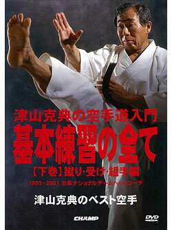 【DVD】津津山克典のベスト空手　下巻　津山克典の空手道入門「基本練習の全て」-蹴り・受け・組手編-【空手 空手道 カラテ】