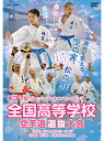 【DVD】第37回全国高等学校空手道選抜大会【空手 空手道 カラテ】