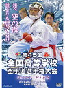 【DVD】第45回全国高等学校空手道選手権大会【空手 空手道 カラテ】