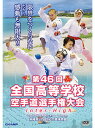 【DVD】第46回全国高等学校空手道選手権大会【空手 空手道 カラテ】