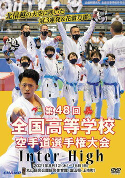 【DVD】第48回全国高等学校空手道選手権大会 【空手 空手道 カラテ】 1