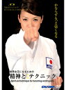 【DVD】荒賀知子のベストカラテ -世界女王になるための精神とそのテクニック-【空手 空手道 カラテ】