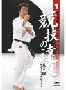 【DVD】競技の達人 第1巻-基本編- (脱力とシンクロニゼーション) 【空手 空手道 カラテ】