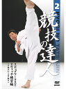 【DVD】競技の達人 第2巻-ステップワークスとスウィッチワークス練習編-(Iの組手からXの組手へ) 【空手 空手道 カラテ】