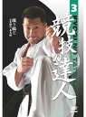 【DVD】競技の達人 第3巻-蹴り編(1) 広角蹴法・基本編 【空手 空手道 カラテ】